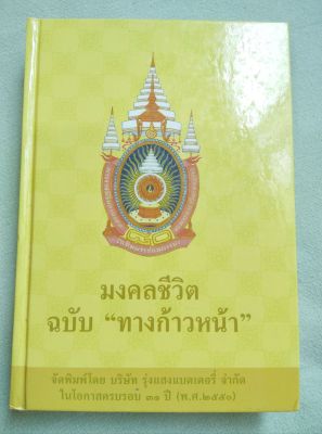 มงคลชีวิต ฉบับทางก้าวหน้า - พระมหาสมชาย ฐานวุฑโฒ - ปกแข็ง พิมพ์ 2550 หนา 407 หน้า - มงคลชีวิต 38 ประการ