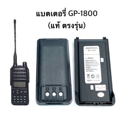 แบตเตอรี่สำหรับวิทยุสื่อสาร Battery Pack GP-1800 ของแท้ ตรงรุ่น ประกัน 3 เดือน