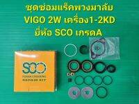 ชุดซ่อมแร็คพวงมาลัย VIGO 2WD เครื่อง1-2KD ยี่ห้อSCO เกรด A