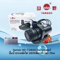 Yamano AC-T3800 ระบบอินเวอร์เตอร์ ประหยัดไฟ 3800ลิตร 26w