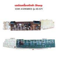 บอร์ดเครื่องซักผ้า Sharp [CSW-A129QBK0] รุ่น ES-S71 ‼️อะไหล่แท้ของถอด‼️