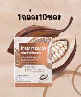 โกโก้ชงน้ำร้อน 10ซอง เครื่องดื่มโกโก้ผสมคาเคา Variss Instant Cocoa Mixed with Cacao (1กล่อง/10ซอง) พร้อมส่ง