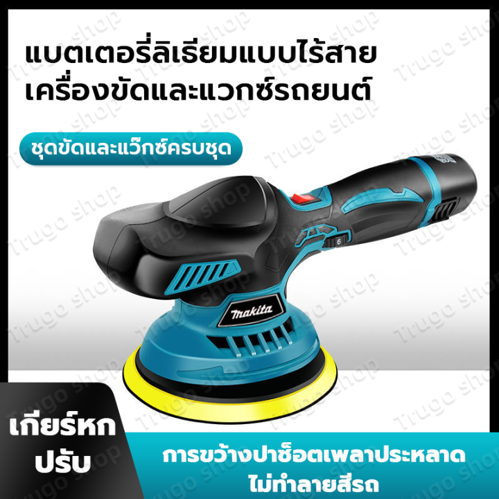 เครื่องขัดสีรถยนต์ไร้สายขนาด-6-นิ้ว-ปรับรอบ-6-ระดับ-แบตก้อนใหญ่-12vf-จำนวน-2-ก้อน-พร้อมของแถมมากมาย