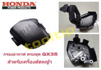 GX35, GX50, Honda, กรองอากาศครบชุด, อะไหล่เครื่องตัดหญ้า,ฮอนด้า