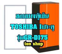 ขอบยางตู้เย็น TOSHIBA 1ประตู รุ่นGR-D175