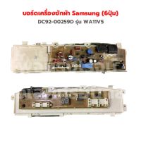 บอร์ดเครื่องซักผ้า Samsung (6ปุ่ม) DC92-00259D รุ่น WA11V5 ‼️อะไหล่แท้ของถอด‼️