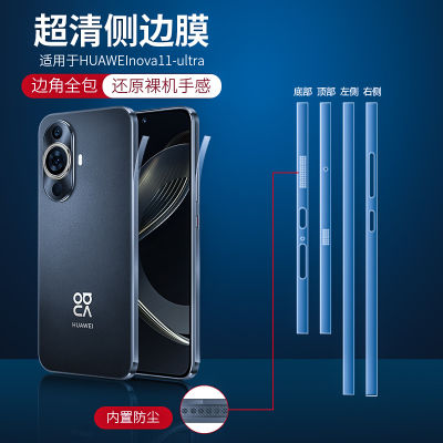 ฟิล์มขอบกันฝุ่นเหมาะสำหรับ Huawei nova11ฟิล์มโทรศัพท์มือถือ11ultra ฟิล์มกันรอยแบบนิ่มผิวด้านไฮดรอลิกทั้งหน้าและหลังสำหรับ nova11pro ฟิล์มกันรอยกันระเบิดกันกระแทกแบบเต็มจอความละเอียดสูงกันรอยนิ้วมือด้านข้าง