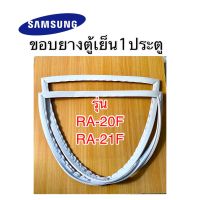 ขอบยางตู้เย็น1ประตู samsung RA21AF