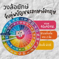 สื่อภาษาอังกฤษ  จับคู่​พยัญชนะ​ภาษา​อังกฤษ ​ 40X40​ซม.