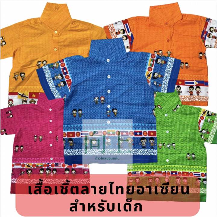 เสื้อเชิ้ตอาเซียนลายไทย-สำหรับเด็ก-มีสีม่วง-สีเหลือง-ส้ม-ชมพู-เขียว-ฟ้า