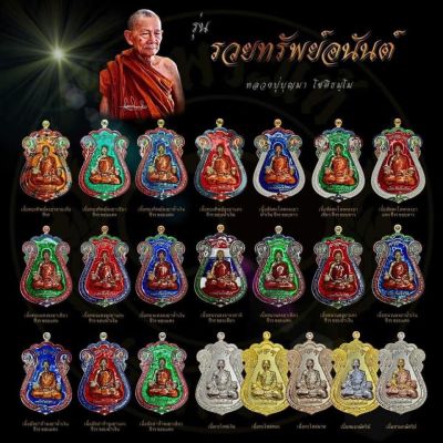 เหรียญรวยทรัพย์อนันต์ หลวงปู่บุญมา โชติธมฺโม (ลุ้นเนื้อ)