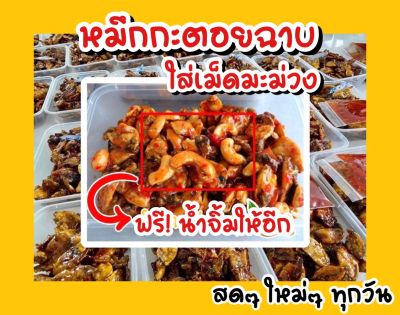 หมึกกะตอยฉาบสามรส/ใส่เม็ดมะม่วงหิมพานต์