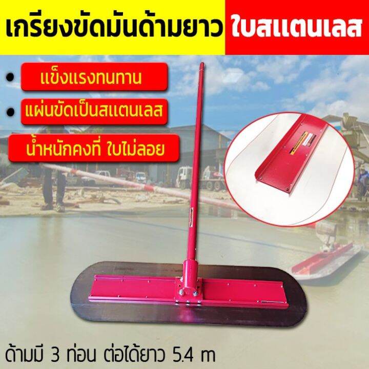 Bull float เกรียงขัดมันด้ามยาว รุ่นใหญ่ (ใบปาดสเเตนเลส) หมุนด้ามใบปาด