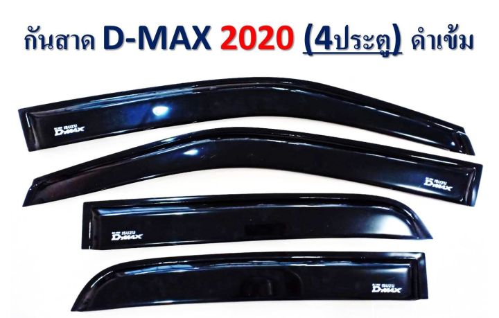 กันสาดรถยนต์ กันสาดประตู D-MAX ปี 2020 (4ประตู) สีดำเข้ม S  พร้อมกาว3M ในตัว สินค้าคุณภาพ ไม่แตกไม่หักง่าย(RICH)