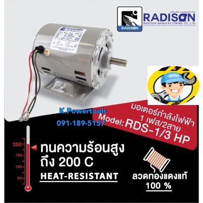 มอเตอร์เรดิสัน 1/3 แรง รอบ มอเตอร์ไฟฟ้ารับประกัน 1 ปี Made in Thailand