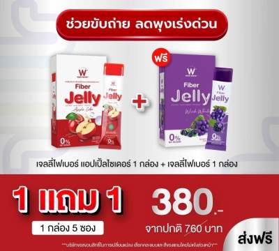 [เซ็ทคู่เจลลี่ตัวปัง] WINK WHITE ไฟเบอร์เจลลี่ Fiber Jelly ควบคุมน้ำหนัก+fiber jelly apple ไฟเบอร์เจลลี่ แอปเปิ้ลไซเดอร์ ไฟเบอร์องุ่น