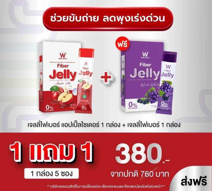 เซ็ทคู่เจลลี่ตัวปัง-wink-white-ไฟเบอร์เจลลี่-fiber-jelly-ควบคุมน้ำหนัก-fiber-jelly-apple-ไฟเบอร์เจลลี่-แอปเปิ้ลไซเดอร์-ไฟเบอร์องุ่น