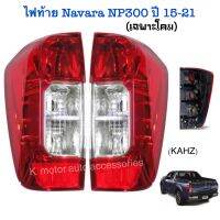 เสื้อไฟท้าย Navara NP300 ปี 15-21 (เฉพาะโคม) รุ่นแค๊ป และ 4ประตู ยี่ห้อ Diamond งานคนไทยส่งออก สินค้าคุณภาพ มาตรฐานโรงงานเกรด A+ (กรุณาระบุข้างที่ต้องการในช่องตัวเลือกสินค้า)