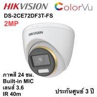 HIKVISION DS-2CE72DF3T-FS 2MP กล้องทรงโดม เลนส์ 3.6