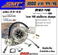 ปาก 46 ใส้ TD04 แป้นเขา D-Max,Vigo รหัสเทอร์โบ R61-46 ⚠️ ฟรีสาย+น็อตเลี้ยงแกน แป้นไหลกลับ ของแท้ 100%