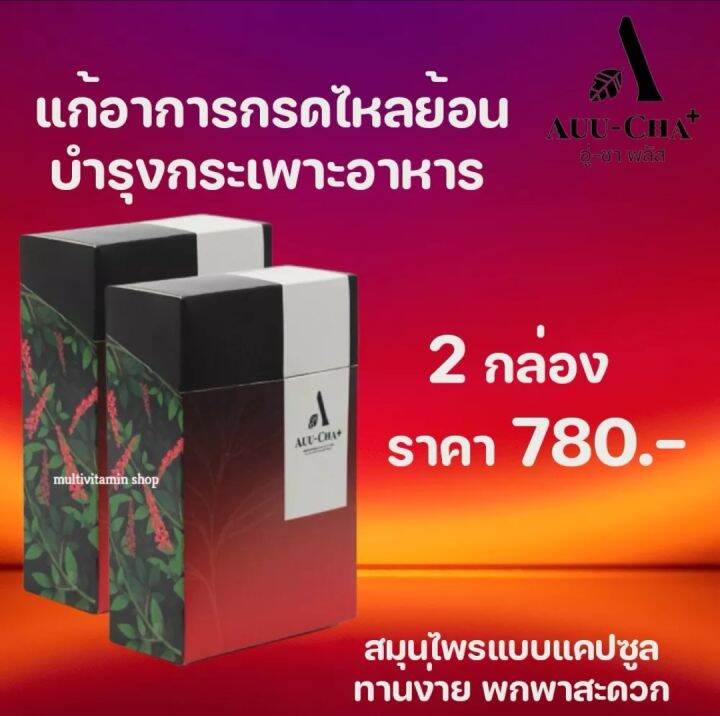 อู่ชา-แคปซูล-auu-cha-อู่ชา-พลัส-สมุนไพรแก้กรดไหลย้อน-สมุนไพรกรดไหลย้อน-สมุนไพรบรรเทากรดไหลย้อน-2-กล่อง