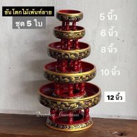 ขันโตกไม้เพ้นท์ลาย ขันโตก (ชุด5ใบ) 1 ชุด มี 5 ใบ  มี 5 ขนาด กว้าง 5,6,8,10,12 นิ้ว  ราคา : ชุด 1,399.-