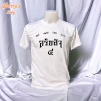 เสื้อยืดธรรมะ อริยสัจ 4 ผ้า cotton 100%