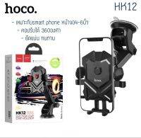 ที่วางโทรศัพท์ในรถยนต์ HOCO HK12 ปรับได้360 องศา ตัวหนีบมือถือ ติดกระจก ติดคอลโซน ติดแน่นกว่าเดิม Holder in car