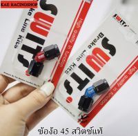 ?? ข้องอ 45 องศา งานสวิตซ์แท้ Swits Thailand  สีแดง-ดำ น้ำเงิน-ดำ สินค้างานแท้รับประกันคุณภาพ