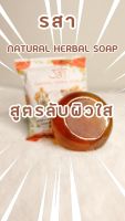 สบู่ Natural herbal soap