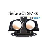 ตัวยึดไฟหน้าสปาค พลาสติกยึดไฟหน้าSPARK
 แท้เบิกศูนย์