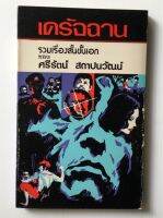 เดรัจฉาน โดย ศรีรัตน์ สถาปนวัฒน์/หนังสือมือหนึ่ง/หายาก/ใช้โค้ดส่งฟรีได้