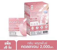 เฟรชโดส คอลลาเจน2000มก.fresh doze แพ็ค6ชิ้น(ไม่มีกล่องให้)