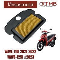 ไส้กรองอากาศ กรองอากาศ ใส่ HONDA WAVE-110i 2021-2022,WAVE-125i 2023