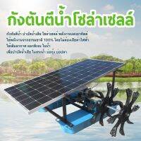 กังหันตีน้ำโซล่าเซลล์ รุ่น 24V 350W 4 ใบพัด