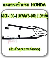 ตะแกรงท้ายรถ แร็คท้าย ตะแกรง HONDA NICE-100-110,WAVE-100,110 คาร์บู (สินค้าคุณภาพส่งออก)