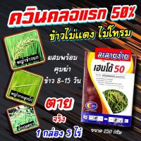 ควินคลอแรก 50 %เฮนโด้ 250 กรัม‼️ สารจำกัดวัชพืช ในนาข้าว ควินคลอแรก(ชนิดผง) 250กรัม