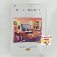 ลางลับ...สัมผัสรัก | พิชญา (หนังสือมือสอง)