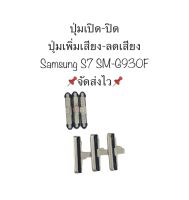 ปุ่มปิดปิด+ ปุ่มปรับระดับเสียงสำหรับ Samsung Galaxy S7 sm-g930f สีเงิน 3ชิ้น ปุ่มเปิดปิด ปุ่มเพิ่มเสียง ปุ่มลดเสียง ปุ่มSamsung ปุ่มกดข้าง ปุ่มซัมซุง จัดส่งไว เก็บปลายทางได้