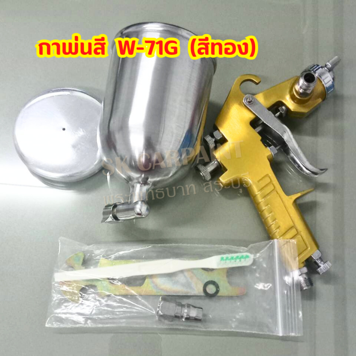 กาพ่นสี-กาบน-spay-gun-model-w-71g-สีทอง-ขนาดหัวมาตรฐาน-1-3mm-1-5mm-ถ้วยอะลูมิเนียม-400cc-กาพ่นสีรถยนต์-ยกชุด