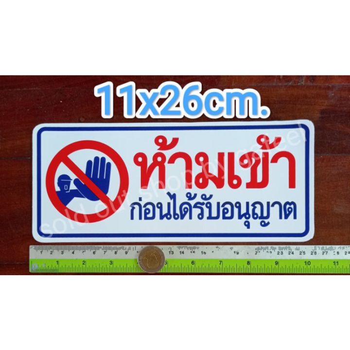 สติ๊กเกอร์คำห้าม-ห้ามเข้าก่อนได้รับอนุญาต-11x26cm-คำเตือน-คำบอก