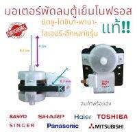 มอเตอร์พัดลมตู้เย็นโนฟรอส AC220V รุ่น07SNA ใช้ได้หลายยี่ห้อ Toshiba Mitsubishi Sharp Panasonic Haier Sanyo Singer แท้100% ตรงปก พร้อมส่ง♡