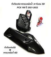 ครอบหม้อน้ำ+กันร้อน คาร์บอนงาน5D ใส่ PCX160 ปี2021-2022/ (กดตัวเลือกสินค้าก่อนสั่ง)พร้อมสติ๊กเกอร์