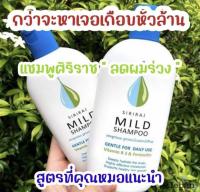 ศิริราช แชมพู siriraj mild shampoo แชมพูศิริราช มายแชมพู ยาสระผมสูตรอ่อนโยน ลดผมร่วง ลดรังแค ลดอาการคัน สินค้าพร้อมส่ง