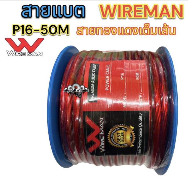 wire-man-สายแบต-คุณภาพดี-ขนาด-เบอร์16-ยาว-50-เมตร-รุ่น-p16-50m-1ม้วน