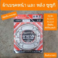 ผ้าเบรคRC100 ,RC80 ,คิสตัน ,สปรินเตอร์ ,สแมช โรงงานยาซากิ