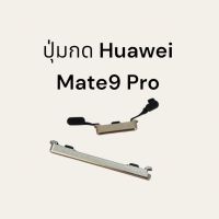 Huawei mate9pro ปุ่มเปิดปิดนอก mate9 pro เพิ่มลดเสียง ปุ่มกดข้าง ปุ่มกด จัดส่งเร็ว