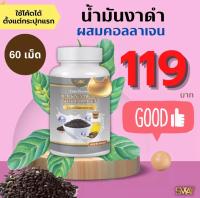 แบรนด์แท้?งาดำสกัดเย็น น้ำมันงาดำสกัดเย็น ผสม คอลลาเจน (1กระปุก/60เม็ด) ตราSWAY Black sesame oil with Collagen