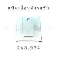 แป้นเลื่อนจักรซิ๊กแซ๊ก 248,974