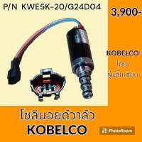 โซลินอยด์ วาล์ว โกเบ KOBELCO เทียบรุ่นอื่น โซลินอยด์คอนโทรลวาล์ว อะไหล่-ชุดซ่อม อะไหล่รถขุด อะไหล่รถแมคโคร